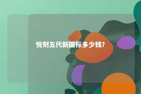 悦刻五代新国标多少钱？ 